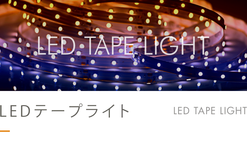 LEDテープライトの施工/販売 株式会社グッドアイ
