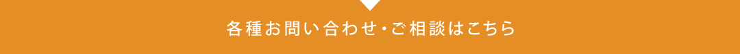 お問い合わせ・ご相談