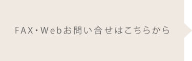 FAX・Webお問い合せはこちらから