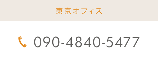 東京オフィス 090-4840-5477